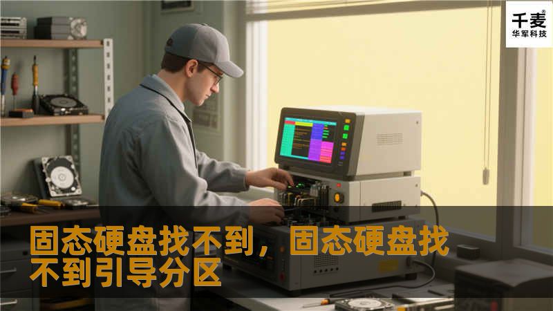 固态硬盘找不到，固态硬盘找不到引导分区