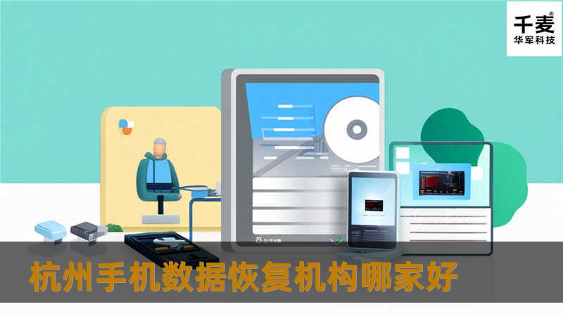 杭州手机数据恢复机构哪家好