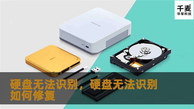 硬盘无法识别，硬盘无法识别如何修复