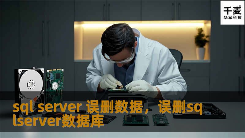 sql server 误删数据，误删sqlserver数据库