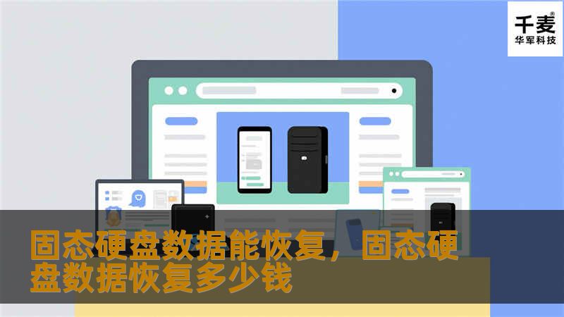 固态硬盘（SSD）作为现代存储设备的首选，因其速度快、稳定性高而备受欢迎。然而，数据丢失的情况时有发生，让人措手不及。本文将深入探讨固态硬盘数据能否恢复，并提供相关的解决方案，帮助用户应对数据丢失的危机。