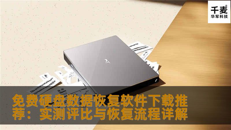 免费硬盘数据恢复软件下载推荐：实测评比与恢复流程详解