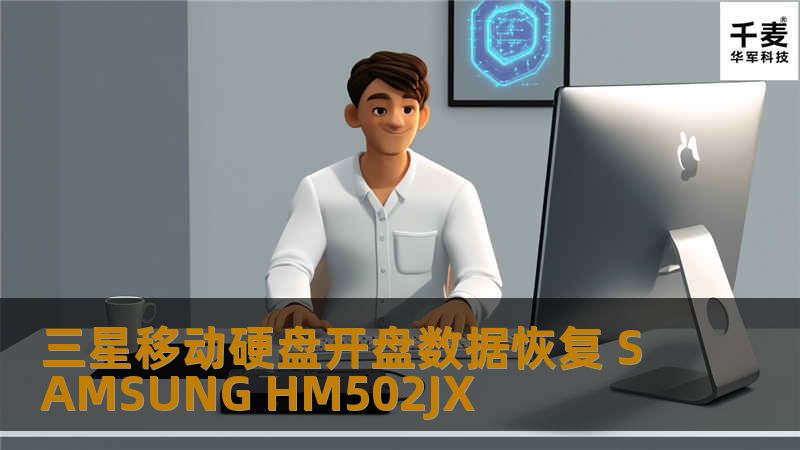 三星移动硬盘开盘数据恢复 SAMSUNG HM502JX 客户公司电脑，晚上加班的时候突然停电，来电后发现硬盘不能正常识别，伴随有硬盘异响的声音，客户已经感觉到硬盘应该是坏掉了。 因为客