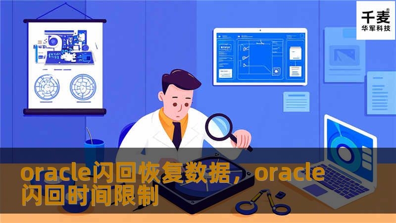 Oracle数据库中的闪回恢复功能让数据恢复变得更简单、更高效。通过运用先进的闪回技术，企业能够快速应对意外数据丢失或错误操作，确保业务持续稳定运行。本文详细介绍了Oracle闪回恢复数据的原理及优势，帮助您掌握这一强大功能。