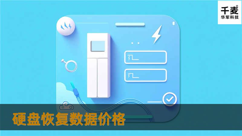 了解硬盘恢复数据价格，获取专业解决方案和实用教程，帮助您有效恢复丢失的数据。