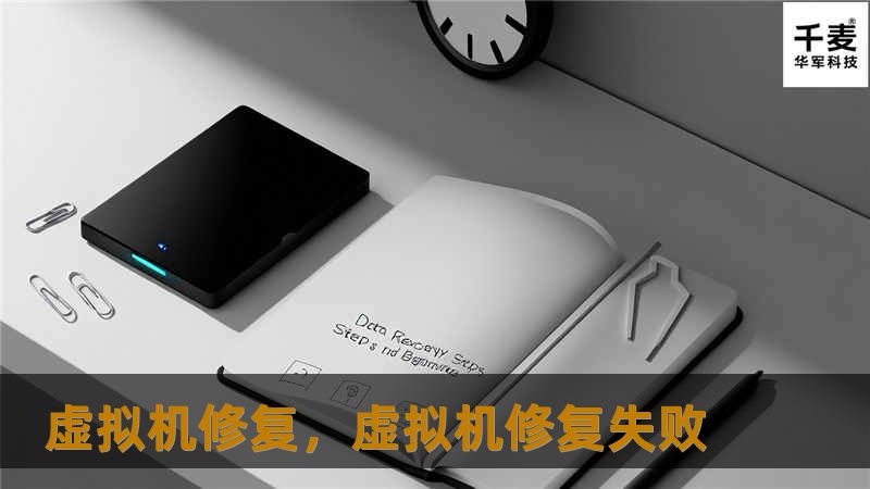 虚拟机修复，虚拟机修复失败