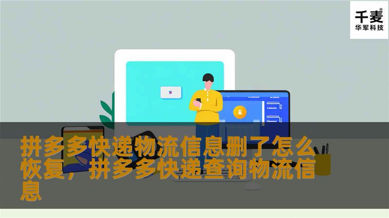 拼多多快递物流信息删了怎么恢复，拼多多快递查询物流信息