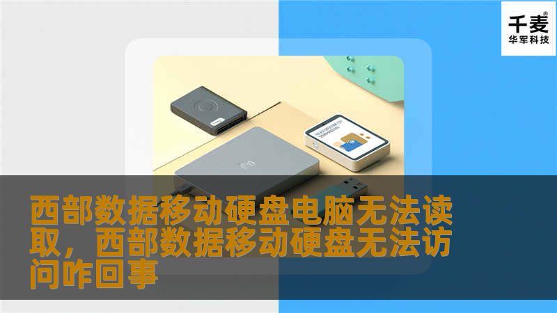 电脑无法读取西部数据移动硬盘？不用担心！本文将为您详细解答原因，分享轻松解决方法，并提供日常使用中预防此类问题的小技巧，让您的数据无忧存储。