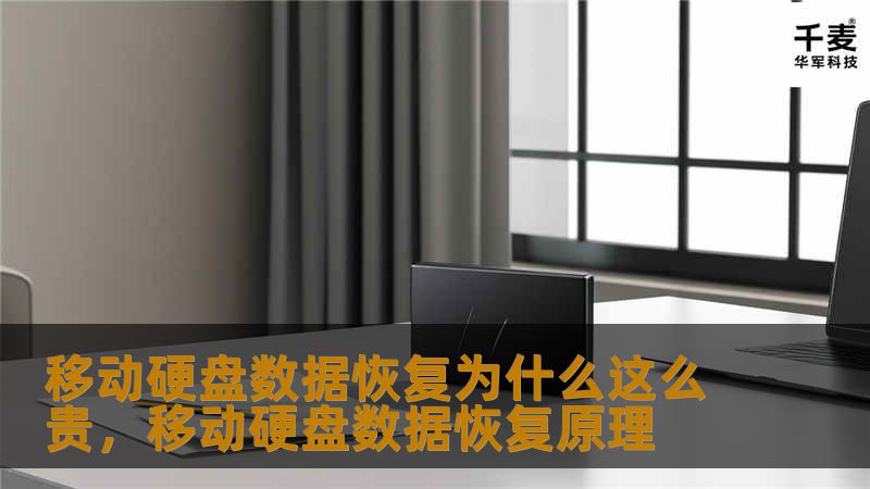 探讨移动硬盘数据恢复的高昂费用背后的原因，帮助读者理解数据恢复的重要性及其价值。