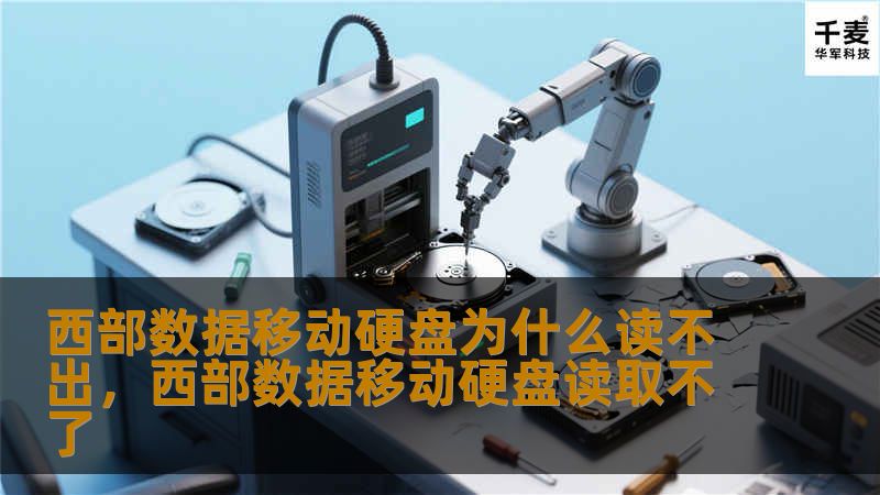 你是否遇到过西部数据移动硬盘无法读取的情况？本篇文章为你深度解析导致问题的原因，并提供有效的解决方案，帮助你快速恢复硬盘的正常使用，避免数据丢失。