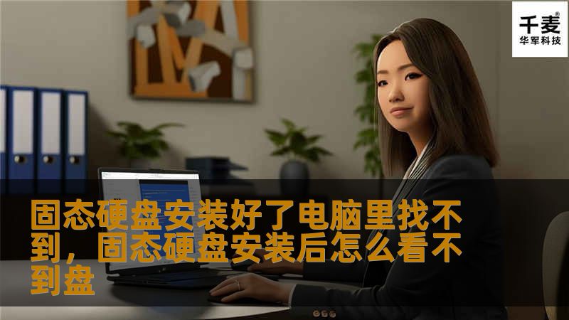 固态硬盘安装好了电脑里找不到，固态硬盘安装后怎么看不到盘