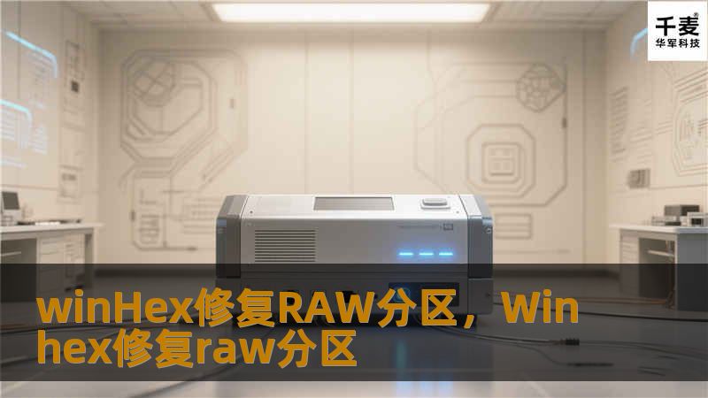 文章大纲：WinHex修复RAW分区        H1: 什么是RAW分区？            H2: RAW分区的定义        H3: RAW分区的特点        H3: 为什么会出现RAW分区？        H1: WinHex简介            H2: 什么是WinHex？        H2: WinHex的主要功能        H3: 数据恢复        ...