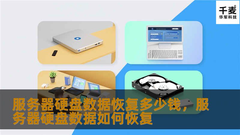 本文详细解答了服务器硬盘数据恢复的费用构成以及影响价格的关键因素，帮助企业和个人更好地了解数据恢复市场，并避免不必要的开支。