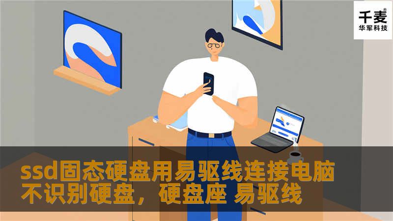 ssd固态硬盘用易驱线连接电脑不识别硬盘，硬盘座 易驱线