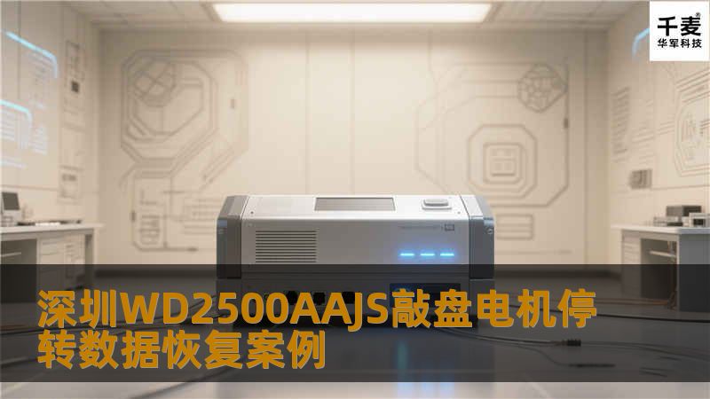 受外力导致加电后敲盘停转，一般是磁头或者是固件区所在位置划伤，如果划伤严重则硬盘会因无法加载固件模块而导致不识别，开盘观察，此盘为一