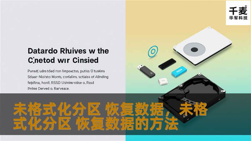 未格式化分区 恢复数据，未格式化分区 恢复数据的方法