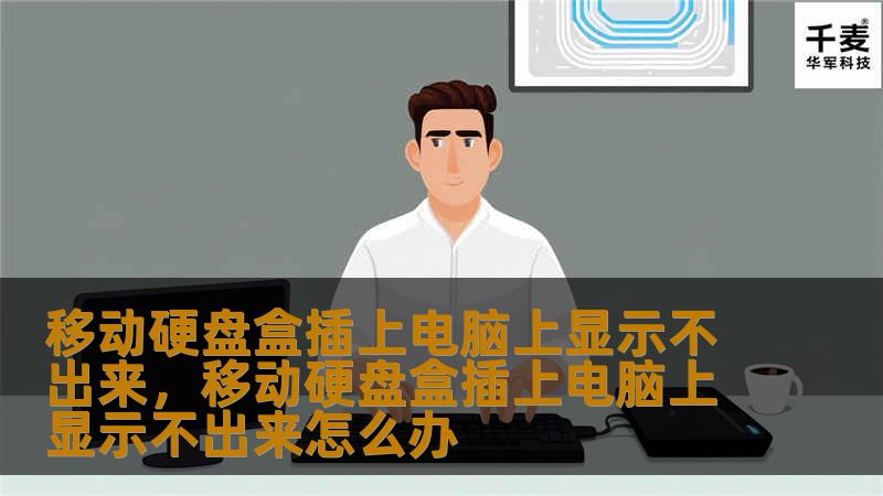 面对移动硬盘盒插上电脑后却显示不出来的问题，很多人都感到困惑和无奈。这篇文章将详细分析原因并提供解决方案，帮助你快速排除故障，让移动硬盘盒顺利显示在电脑上。