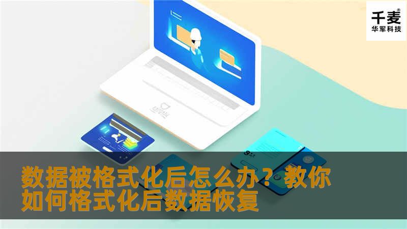 数据被格式化后怎么办？下面教你如何格式化后数据恢复。
