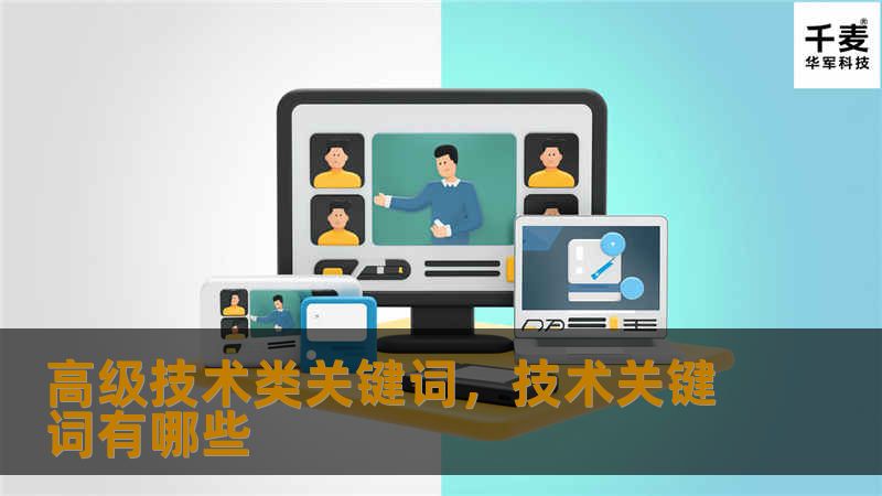 高级技术类关键词，技术关键词有哪些