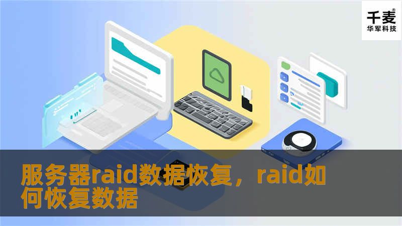 服务器RAID数据恢复是保障企业数据安全与业务连续性的重要一环。当RAID阵列因硬件故障、误操作或其他原因导致数据丢失时，专业的RAID数据恢复技术可以帮助企业挽救宝贵的数据资产。本文将详细介绍RAID数据恢复的必要性、常见故障类型以及恢复的解决方案。