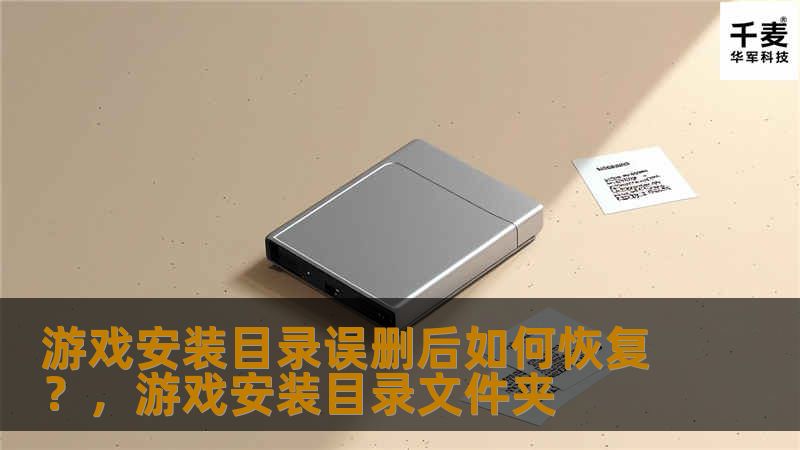 游戏安装目录误删后，不仅游戏进度丢失，还可能导致其他重要数据无法恢复。本文将为您介绍几种有效的游戏安装目录恢复方法，帮助您快速找回丢失的游戏数据，避免不必要的麻烦。