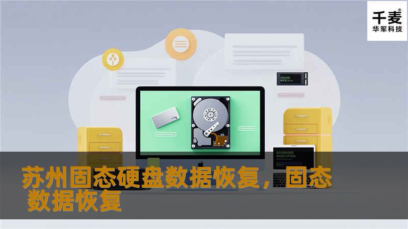苏州固态硬盘数据恢复，固态 数据恢复