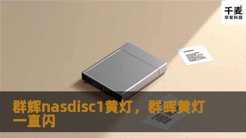 本文将深入分析群辉NAS在出现Disc1黄灯故障时的原因及解决方案，帮助用户全面了解如何通过简单操作快速恢复系统稳定性，避免数据丢失与不必要的麻烦。