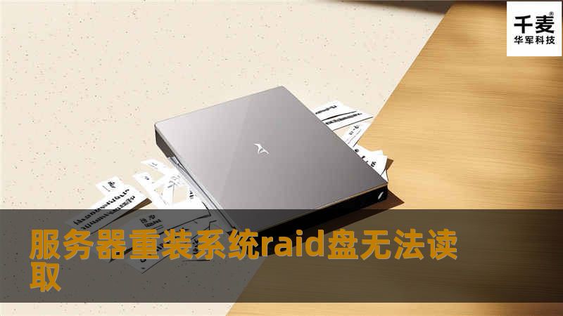 服务器重装系统raid盘无法读取