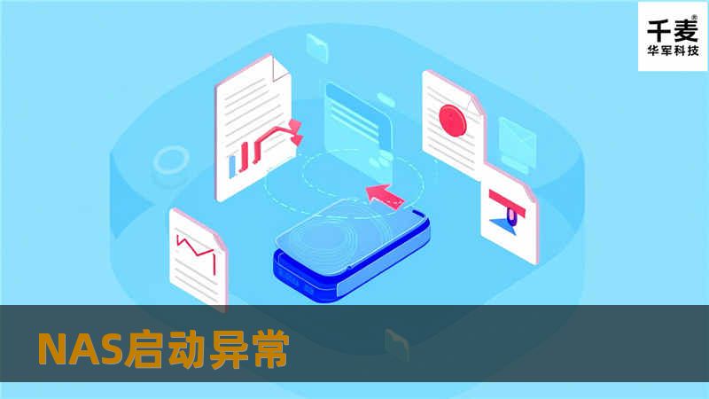 遇到NAS启动异常？本文提供详细的故障分析与解决方案，助您快速恢复数据存储设备的正常运行。