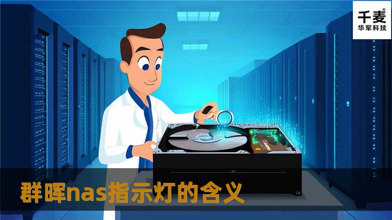 深入了解群晖NAS指示灯的含义，提供专业的解决方案与教程，帮助用户有效使用NAS设备。