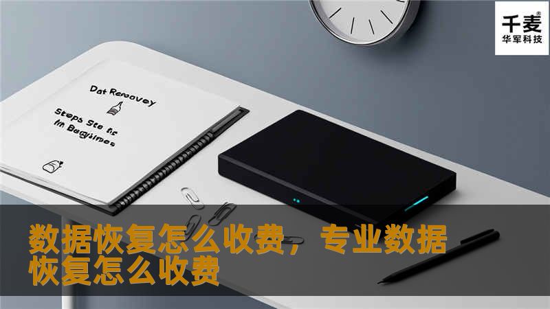 数据恢复怎么收费，专业数据恢复怎么收费