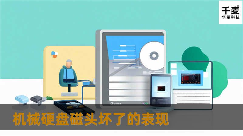 本文将介绍机械硬盘磁头坏了的表现及解决方案，帮助用户快速识别问题并采取相应措施。