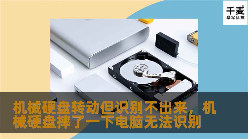 机械硬盘转动但识别不出来，机械硬盘摔了一下电脑无法识别