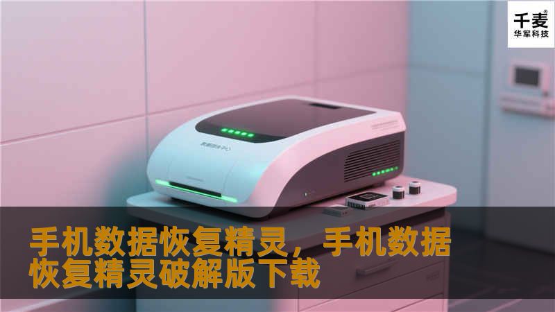 手机数据恢复精灵，手机数据恢复精灵破解版下载