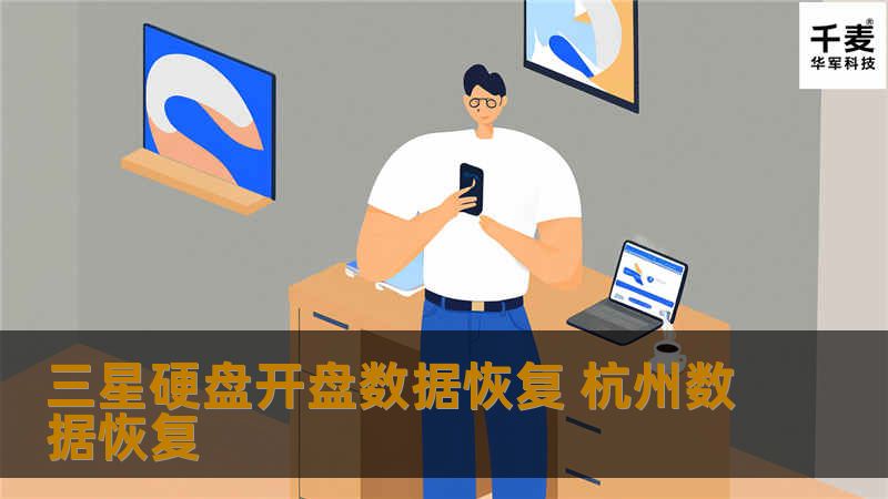 三星硬盘开盘数据恢复 SV4002H 个人客户描述电脑前几天在用的过程中突然蓝屏，再次开机电脑就进不了系统，而且将硬盘取出接到其它电脑上面尝试，故障一样，经朋友介绍杭州技王数