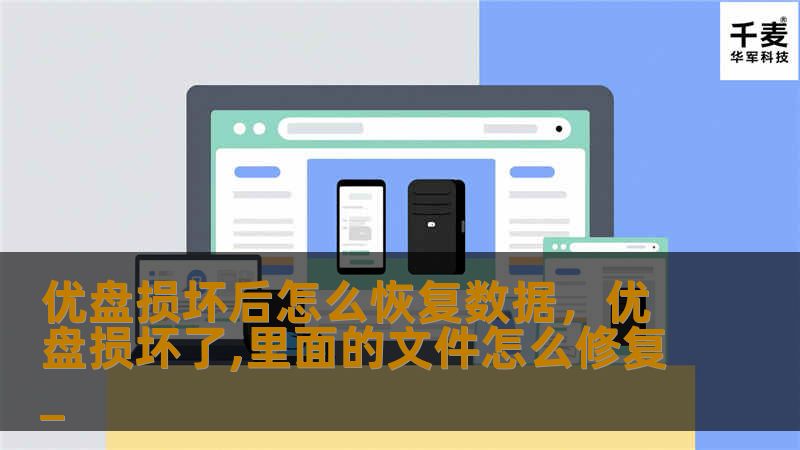 优盘损坏后怎么恢复数据，优盘损坏了,里面的文件怎么修复_