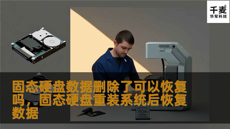 固态硬盘（SSD）作为现代存储设备的首选，因其高速读写、抗震耐用的特性受到广泛欢迎。然而，数据删除后是否可以恢复这个问题一直困扰着很多用户。本文将从固态硬盘数据删除机制、恢复可能性以及常见恢复方法等多个角度为大家详细解答，帮助您了解如何在数据意外丢失时及时采取行动。