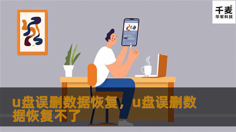 U盘误删数据怎么恢复？本篇文章将详细介绍快速、高效的数据恢复方法，帮助您找回那些因为误操作而丢失的重要文件。无论是工作资料还是私人照片，都可以通过专业手段实现数据挽救。请阅读这篇文章，了解实用的恢复步骤和工具推荐。