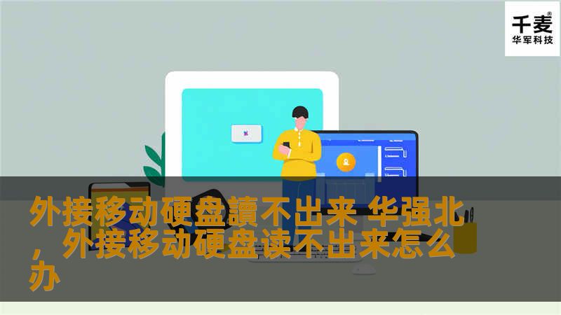 外接移动硬盘读不出来 华强北        文章大纲        H1: 外接移动硬盘读不出来，华强北问题解析    H2: 引言            外接硬盘读不出来的常见问题        为什么很多人选择华强北买外接硬盘        H2: 外接硬盘无法读取的常见原因            连接问题        硬盘本身故障        驱动问题        电力不足      ...
