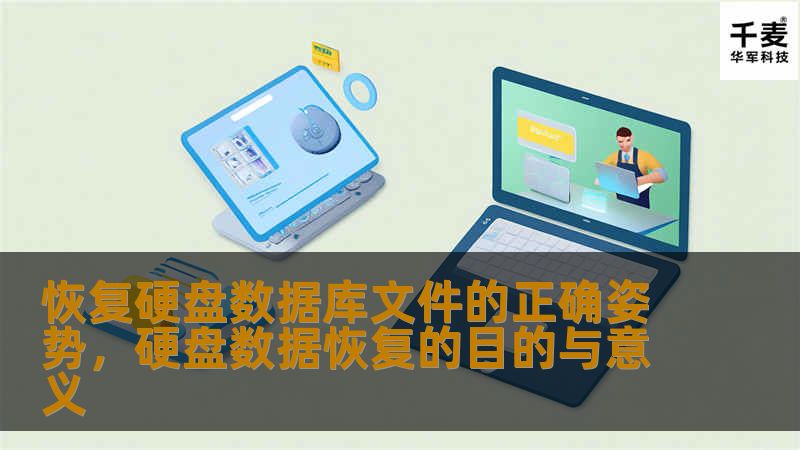 恢复硬盘数据库文件的正确姿势，硬盘数据恢复的目的与意义