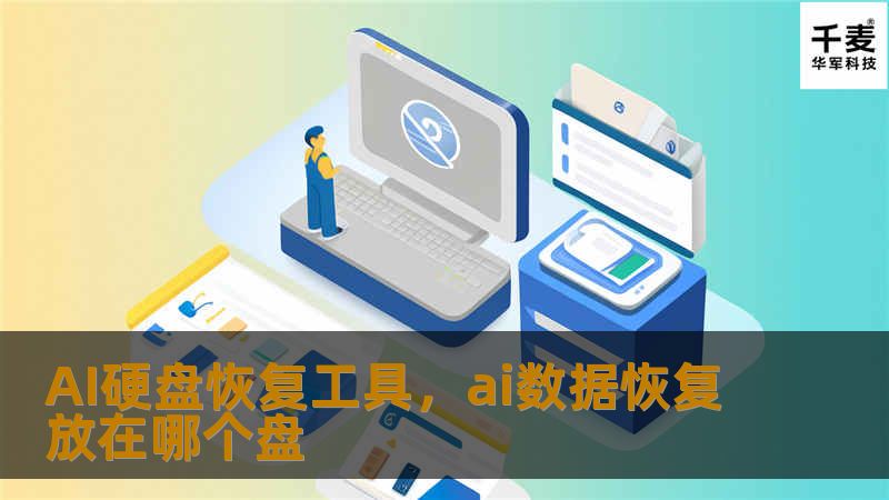 随着科技的不断进步，数据丢失已经不再是不可挽回的灾难。AI硬盘恢复工具应运而生，它为你提供了强大的数据恢复功能，依靠先进的人工智能技术，帮助用户快速、安全地找回丢失的数据。本文将为您详细介绍这款AI硬盘恢复工具，带您了解它的强大功能、应用场景以及如何高效使用它，让您的数据无后顾之忧。