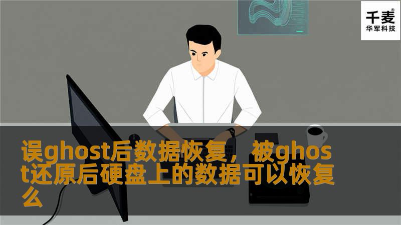 Ghost系统备份工具广受欢迎，但误操作常常导致数据丢失。本文将深入解析在误Ghost后如何高效、安全地恢复重要数据。通过简单的步骤和专业的建议，帮助您轻松挽回宝贵数据，避免不可挽回的损失。