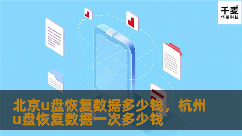 探讨北京U盘数据恢复的价格因素，帮助用户了解恢复费用和选择专业服务的重要性。