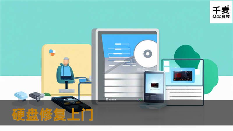 硬盘修复上门