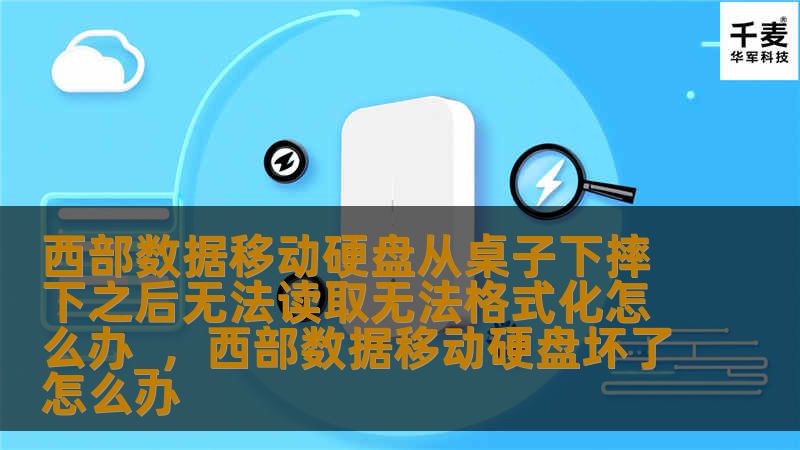 西部数据移动硬盘从桌子下摔下之后无法读取、无法格式化，可能会让很多用户感到焦虑和无助。本文将详细介绍移动硬盘损坏的原因，并提供有效的解决方案，帮助你解决数据无法读取的问题。