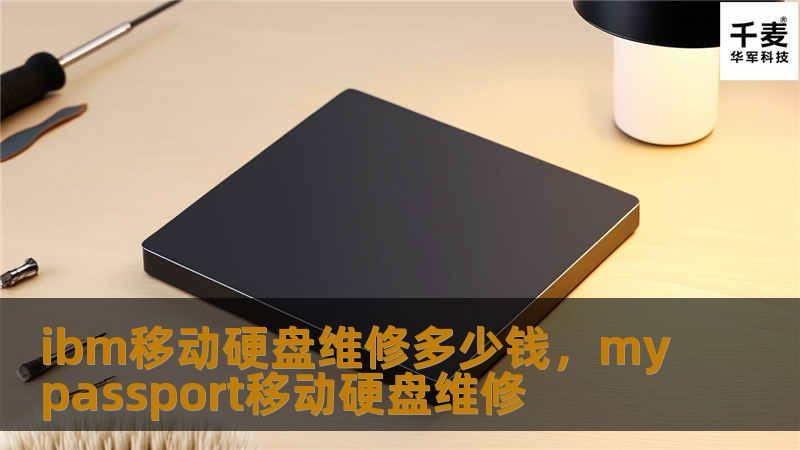 ibm移动硬盘维修多少钱，mypassport移动硬盘维修