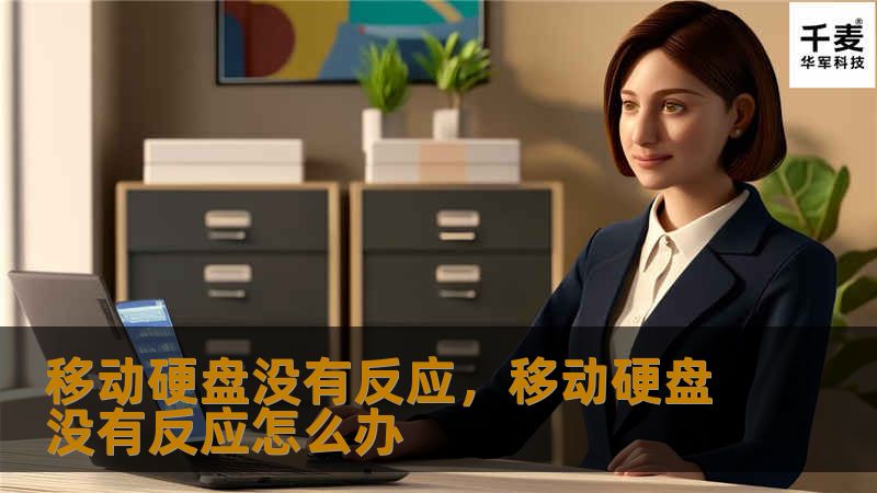 当你的移动硬盘突然没有反应时，别急着放弃！本文将为你详细解答问题可能的原因和修复步骤，让你的数据安全回归。