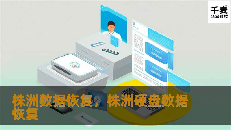 在信息化的今天，数据的价值无法估量。无论是个人文件、家庭照片，还是企业的重要资料，一旦丢失都可能带来巨大的损失。株洲数据恢复团队致力于解决各种数据丢失问题，为您找回那些看似永远消失的宝贵数据。本篇软文将为您详细介绍株洲数据恢复的专业性与优势，并提供多种数据丢失情况下的解决方案，助您快速恢复数据，解除困扰。