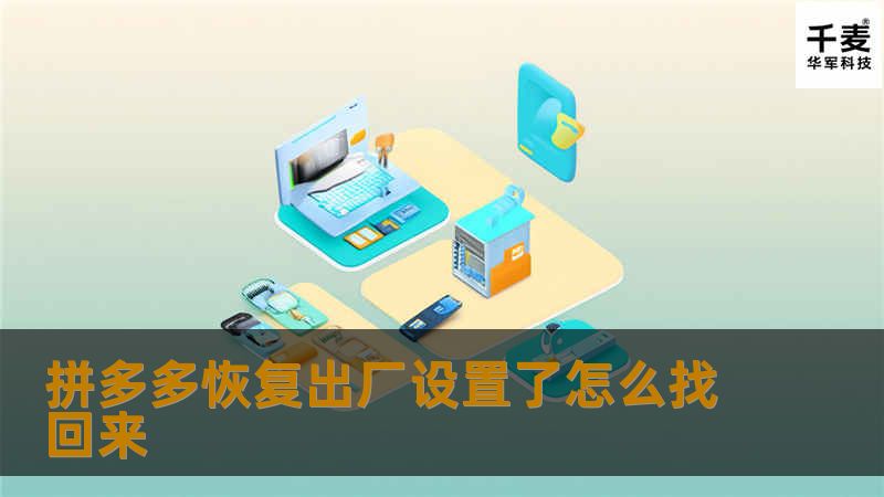 本文为您详细解析拼多多恢复出厂设置后如何找回数据，提供专业的解决方案和详细的步骤，帮助您轻松解决问题。