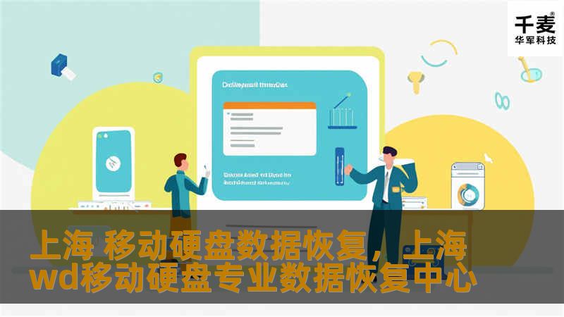 上海 移动硬盘数据恢复，上海wd移动硬盘专业数据恢复中心